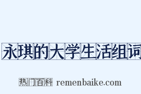 永琪的大学生活组词是什么意思的图片